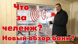 Обзор №13. Новая планировка и анонс челенжа