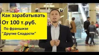 Франшиза "Другие Сладости" Видеопрезентация