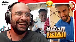مقاطع التيك توك !! الدشرة الغلط 😂 !!