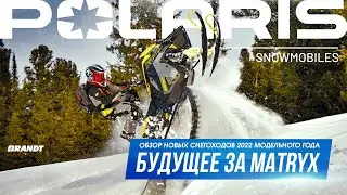 Cнегоходы Polaris на платформе Matryx  | 2022 модельный год: мнение профессионалов и любителей