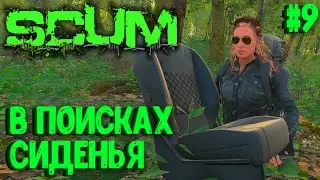 В ПОИСКАХ СИДЕНЬЯ!!! СОЛО ВЫЖИВАНИЕ НА ПВП СЕРВЕРЕ SCUM! #9