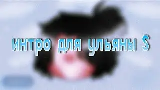 //Интро // For : Ульяна S //