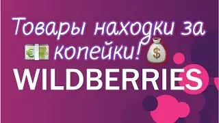 За копейки с вайлдберриз!✔💯Очень дешевые товары!!!