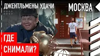Где снимали «Джентльмены удачи»