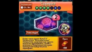 Plants vs. Zombies Heroes: Задание Дня!! Сюрприз!!