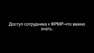 №2. Доступ сотрудника к ФРМР - что надо знать?