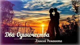 ✬Два Одиночества - Алексей Романюта ✬ |New - 2024г.|