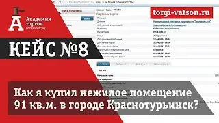 Аукционы по банкротству. Кейс №8 покупка лота с аукционов по банкротству в г. Краснотурьинск