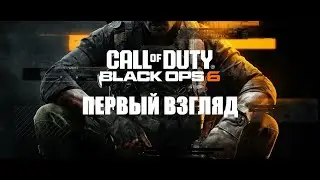 Первый взгляд на бету Black ops 6 на Xbox series X (геймплей без комментариев)