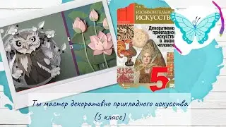 Ты мастер декоративно прикладного искусства