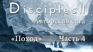 Disciples 2. Авторская сага 