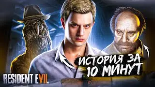 ВЕСЬ СЮЖЕТ Resident Evil 7 Biohazard 