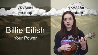 Your power | Billie Eilish | укулеле разбор | Nadia Spero