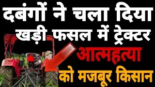 CM शिवराज के राज्य में आत्महत्या को मजबूर किसान|| दबंग चला रहें खड़ी फसल में टैक्टर।