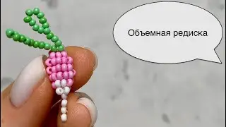 3D beaded radish. Beaded vegetables.