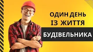 Чи важко бути будівельником? Один день життя будівельника.