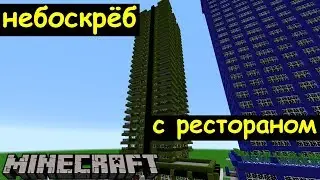 Небоскрёб с рестораном в Майнкрафте. Город подписчиков #2