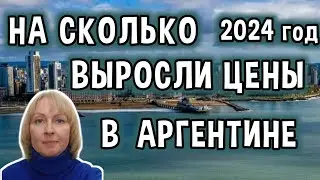 Цены в Аргентине в 2024 году / Как Выросли Цены в Аргентине за Год?