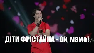 ДІТИ ФРІСТАЙЛА - Ой, мамо! Cупер Хіт 2024!