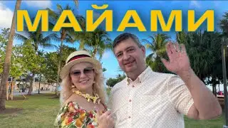 МАЙАМИ, штат Флорида. Парки и Пляжи «для СВОИХ» 1 часть.