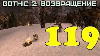 Gothic 2: Возвращение 
