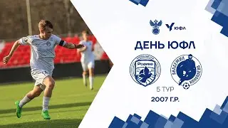 ЮФЛ-1 I 5 тур I Родина - Акрон - Академия Коноплева I 2007 I LIVE