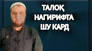 ТАЛОҚ НАГИРИФТА ШУ КАРД. насиҳат Ибни Саъди.