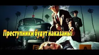 Лучший детектив всех времен! L.A. Noire► Прохождение №1