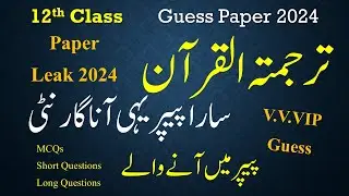 12th Class Tarjuma Tul Quran Guess Paper 2024 | 2nd Year tarjuma Quran Paper 2024 All Boards