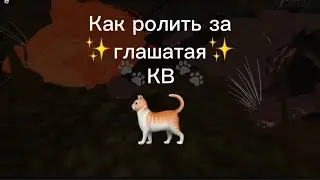Как ролить за глашатая? Объясняю.