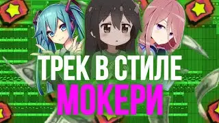 Трек в стиле мокери за 1 минуту