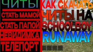 КАК СКАЧАТЬ ЧИТЫ НА SchoolBoy Runaway ЧИТ СКАЧАТЬ читы schoolboy runaway