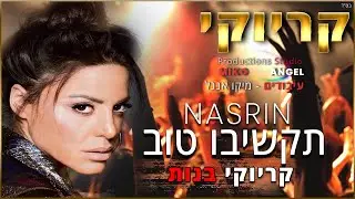 קריוקי -תקשיבו טוב - נסרין (סולם בנות)