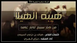 شيلة هيبه الهيلا , غامد وسبيع || كلمات : هياف السبيعي - أداء : جزاع المري || طططرب + Mp3