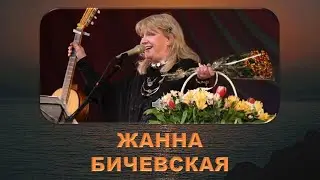 ЖАННА БИЧЕВСКАЯ