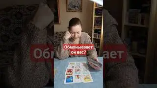 обманывает он вас? 10.04.2024 