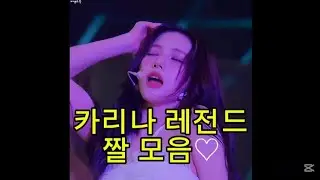 카리나 레전드 짤 모음(Slow ver.)