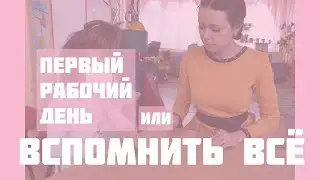 Выхожу на работу. 1й рабочий день🥳