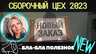 Сборочный цех 2023 ✅ ГАЙД для ПРОСТЫХ ИГРОКОВ 
