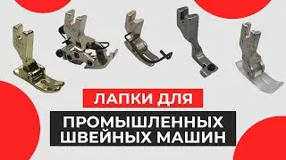 Новые Лапки для промышленных прямострочных швейных машин