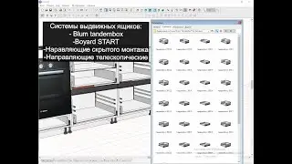Системы выдвижения на кухне. Новый пакет обновлений