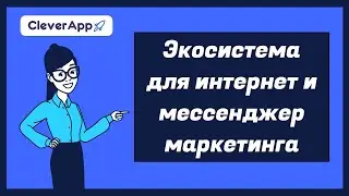 CleverApp Технологии