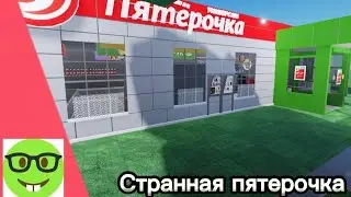 странная пятёрочка (начало или конец?)