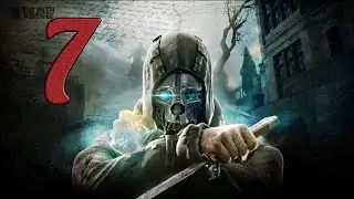 Dishonored #7 // Задание на мосту