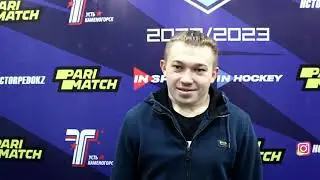 Послематчевые интервью:  Илья Рыжий и Никита Побединский