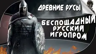 ДРЕВНИЕ РУСЫ и Болезни Российского Игропрома ➤ Обзор и Прохождение от Айну