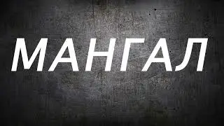 МАНГАЛ