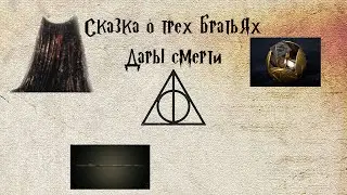 Сказка о трех братьях. 