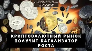 ✅ Криптовалютный рынок получит катализатор роста (ПО финансовых рынков от TVT Expert (23.10.2020))
