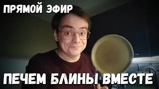 Печем блины вместе в прямом эфире